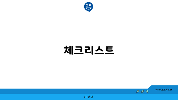 체크리스트