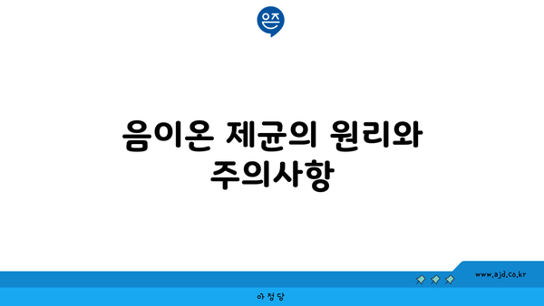 음이온 제균의 원리와 주의사항