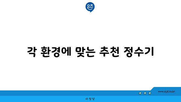 각 환경에 맞는 추천 정수기