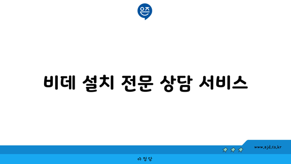 비데 설치 전문 상담 서비스