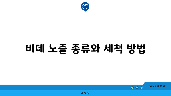 비데 노즐 종류와 세척 방법