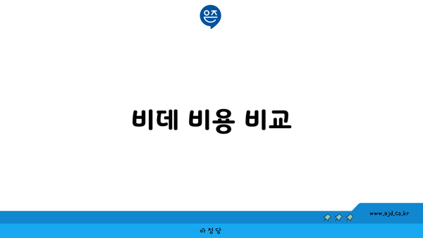 비데 비용 비교