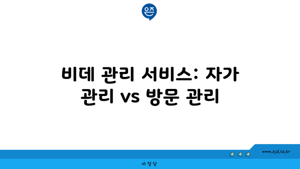 비데 관리 서비스: 자가 관리 vs 방문 관리