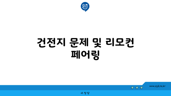 건전지 문제 및 리모컨 페어링