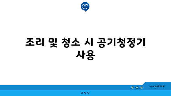 조리 및 청소 시 공기청정기 사용