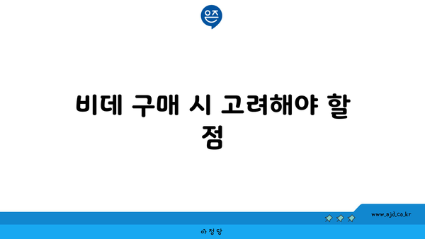 비데 구매 시 고려해야 할 점