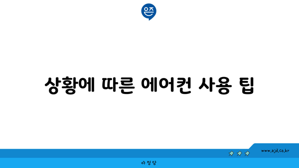 상황에 따른 에어컨 사용 팁