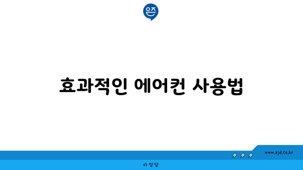 효과적인 에어컨 사용법