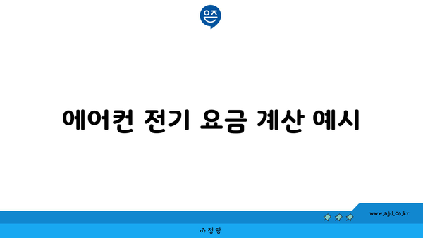 에어컨 전기 요금 계산 예시