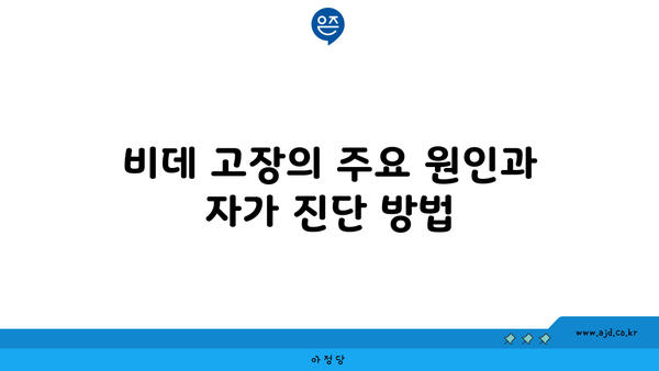 비데 고장의 주요 원인과 자가 진단 방법