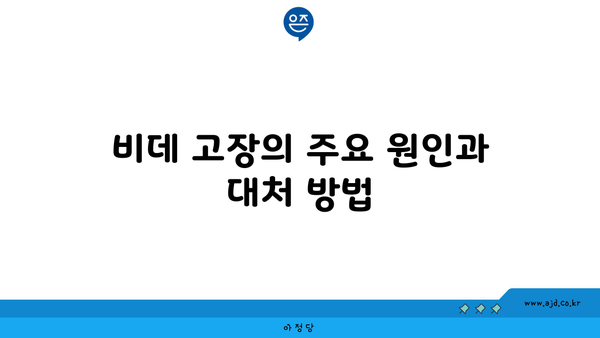 비데 고장의 주요 원인과 대처 방법