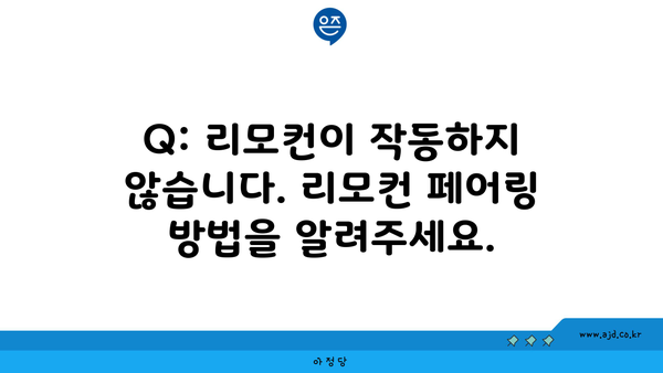 Q: 리모컨이 작동하지 않습니다. 리모컨 페어링 방법을 알려주세요.