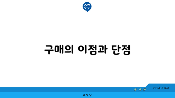 구매의 이점과 단점