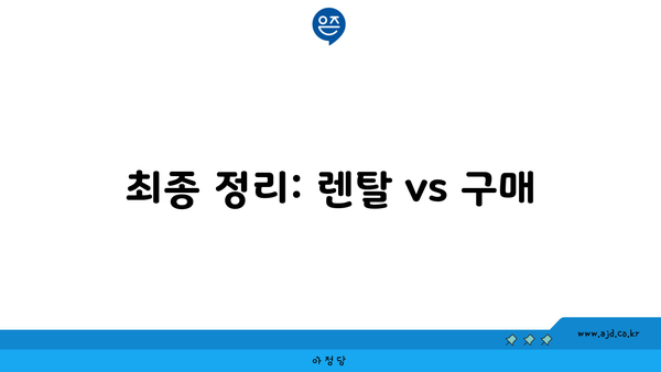 최종 정리: 렌탈 vs 구매