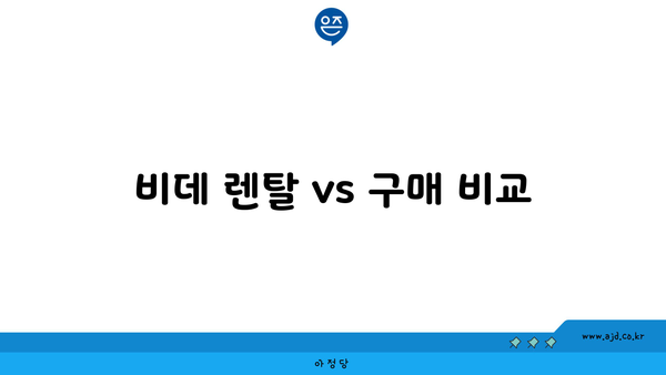 비데 렌탈 vs 구매 비교