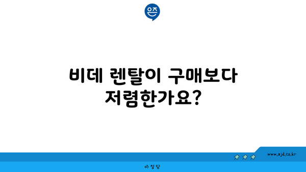 비데 렌탈이 구매보다 저렴한가요?