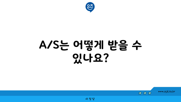 A/S는 어떻게 받을 수 있나요?