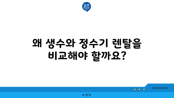 왜 생수와 정수기 렌탈을 비교해야 할까요?