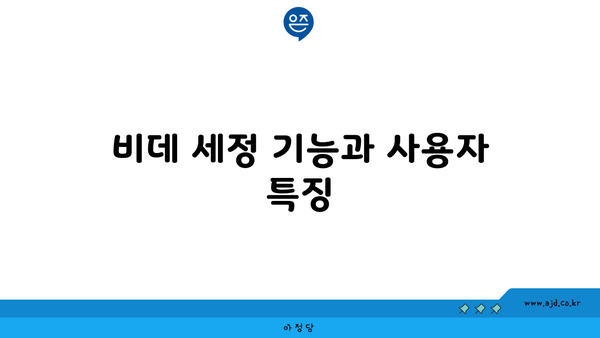 비데 세정 기능과 사용자 특징