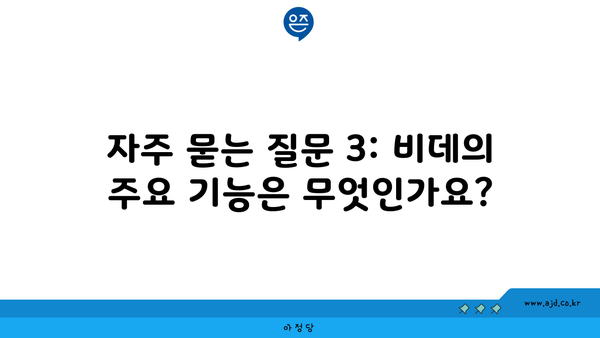 자주 묻는 질문 3: 비데의 주요 기능은 무엇인가요?