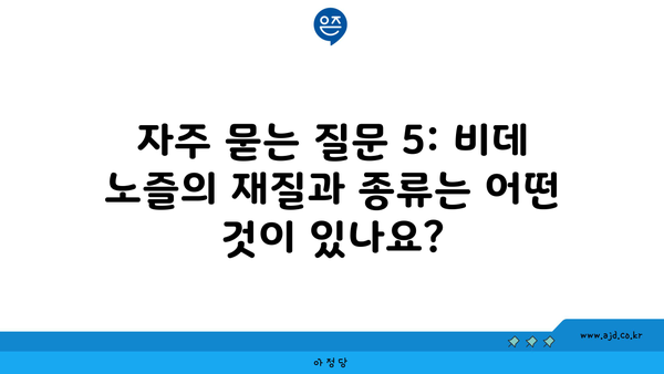 자주 묻는 질문 5: 비데 노즐의 재질과 종류는 어떤 것이 있나요?