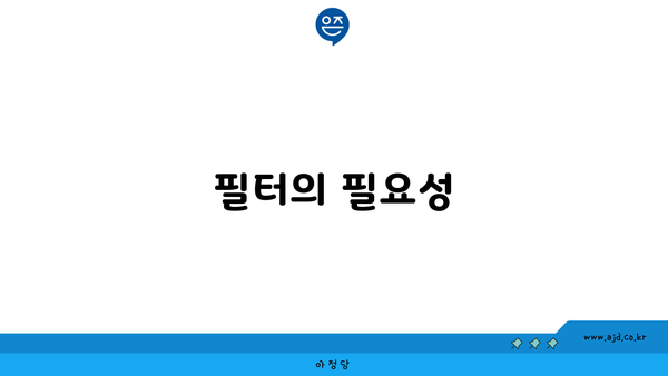 필터의 필요성