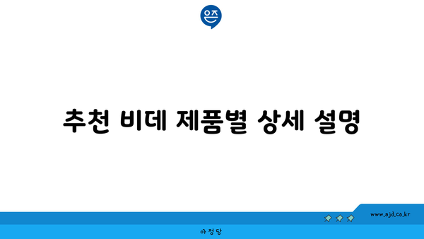 추천 비데 제품별 상세 설명