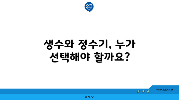 생수와 정수기, 누가 선택해야 할까요?