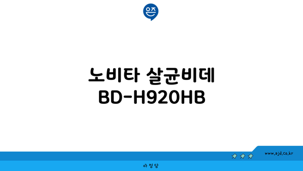 노비타 살균비데 BD-H920HB