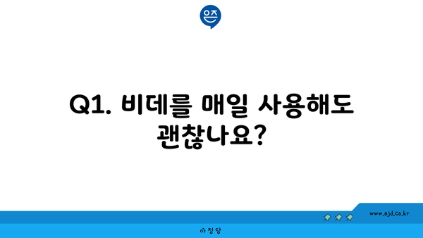 Q1. 비데를 매일 사용해도 괜찮나요?