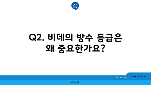 Q2. 비데의 방수 등급은 왜 중요한가요?