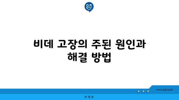 비데 고장의 주된 원인과 해결 방법