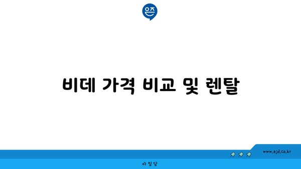 비데 가격 비교 및 렌탈