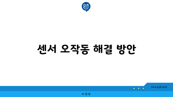 센서 오작동 해결 방안