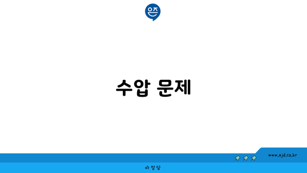 수압 문제