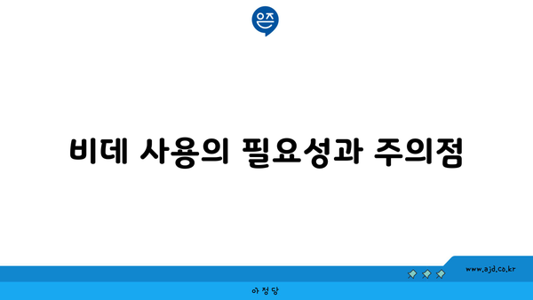 비데 사용의 필요성과 주의점