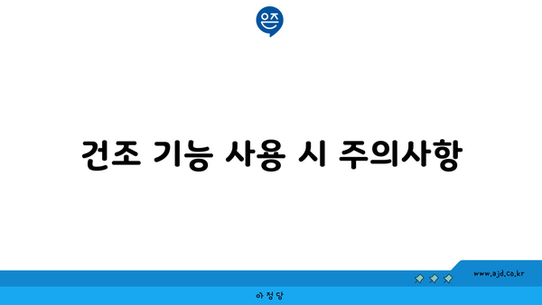 건조 기능 사용 시 주의사항