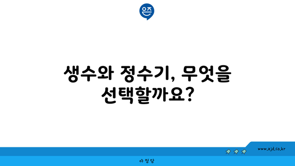 생수와 정수기, 무엇을 선택할까요?