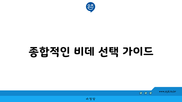 종합적인 비데 선택 가이드