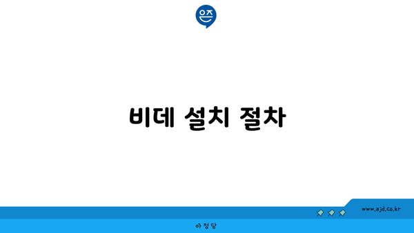 비데 설치 절차