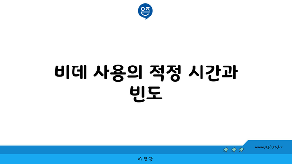 비데 사용의 적정 시간과 빈도