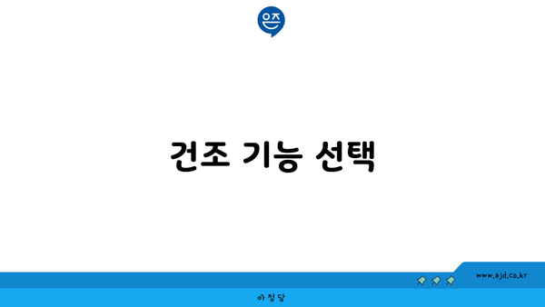 건조 기능 선택