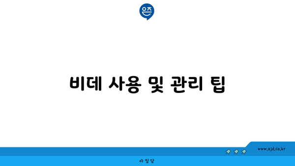 비데 사용 및 관리 팁