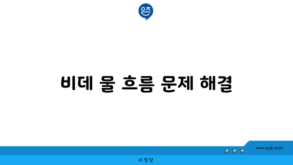 비데 물 흐름 문제 해결