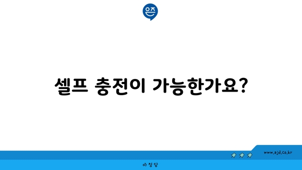 셀프 충전이 가능한가요?