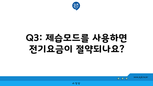 Q3: 제습모드를 사용하면 전기요금이 절약되나요?