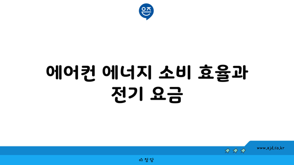 에어컨 에너지 소비 효율과 전기 요금