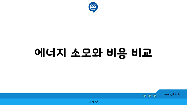 에너지 소모와 비용 비교