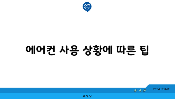 에어컨 사용 상황에 따른 팁