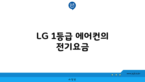 LG 1등급 에어컨의 전기요금